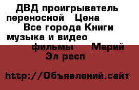 ДВД проигрыватель переносной › Цена ­ 3 100 - Все города Книги, музыка и видео » DVD, Blue Ray, фильмы   . Марий Эл респ.